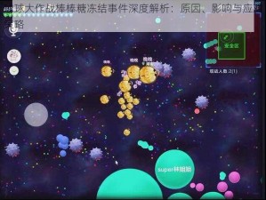 球球大作战棒棒糖冻结事件深度解析：原因、影响与应对策略