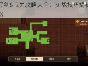 坎公骑冠剑6-2关攻略大全：实战技巧揭秘，轻松通关攻略