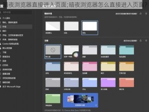 暗夜浏览器直接进入页面;暗夜浏览器怎么直接进入页面？