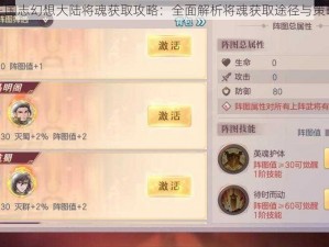 三国志幻想大陆将魂获取攻略：全面解析将魂获取途径与策略