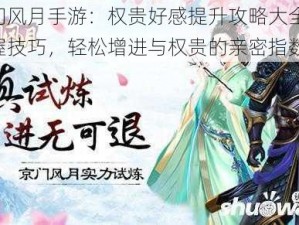 京门风月手游：权贵好感提升攻略大全——掌握技巧，轻松增进与权贵的亲密指数