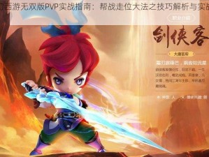 梦幻西游无双版PVP实战指南：帮战走位大法之技巧解析与实战应用