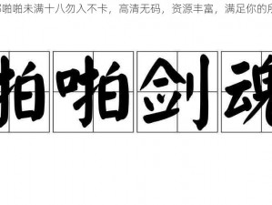 1000 部啪啪未满十八勿入不卡，高清无码，资源丰富，满足你的所有需求