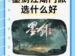 江湖新征途：二转门派选择策略解析