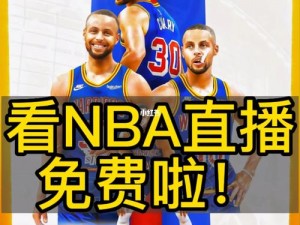 9 免费版网站 nba 免费直播，精彩赛事不间断