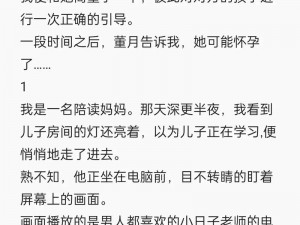 陪读的性事上中下小说全集：满足你对情感与欲望的探索