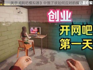 关于《网吧模拟器》中饿了该如何应对的探讨