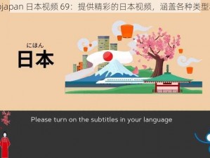 yahoojapan 日本视频 69：提供精彩的日本视频，涵盖各种类型和主题