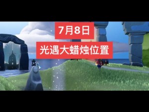 光遇8月13日霞谷大蜡烛堆最新位置攻略：全方位揭秘霞谷大蜡烛堆一览表