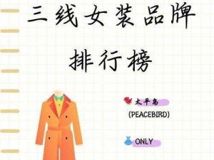 中国呦女 6-8：品质卓越的女性服装品牌，打造时尚与舒适的完美结合