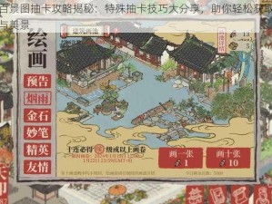 江南百景图抽卡攻略揭秘：特殊抽卡技巧大分享，助你轻松获取心仪角色与美景