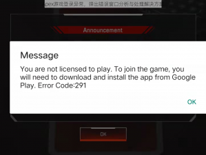Apex游戏登录异常，弹出错误窗口分析与处理解决方案