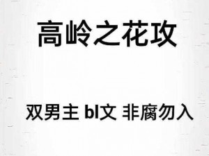 抹布高岭之花：生活触动的双重魅力与变迁故事