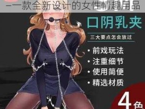 女 free 性 2σ2o 交体冈谢——一款全新设计的女性情趣用品