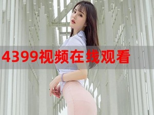 4399高清在线观看免费、如何在 4399 上高清免费观看在线视频？