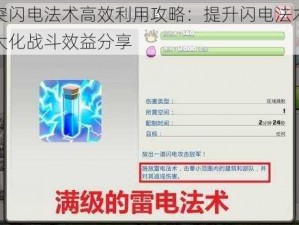 部落冲突闪电法术高效利用攻略：提升闪电法术使用效率，最大化战斗效益分享