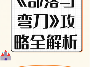 部落与弯刀手游答题答案解析及攻略指南