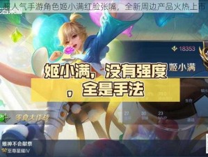 超人气手游角色姬小满红脸张嘴，全新周边产品火热上市