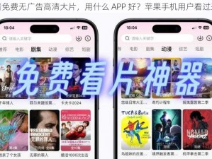 看免费无广告高清大片，用什么 APP 好？苹果手机用户看过来