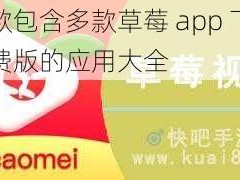 一款包含多款草莓 app 下载免费版的应用大全