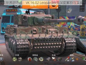 《坦克世界闪击战：VK 16.02 Leopard坦克深度解析与实战指南》