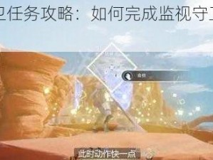 幻塔守卫任务攻略：如何完成监视守卫的使命？