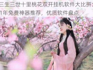 新三生三世十里桃花双开挂机软件大比拼：2021年免费神器推荐，优质软件盘点