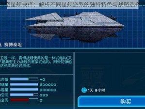 超时空星舰抉择：解析不同星舰派系的独特特色与战略选择之道