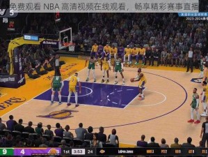 免费观看 NBA 高清视频在线观看，畅享精彩赛事直播