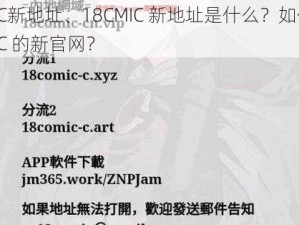 18CMIC新地址、18CMIC 新地址是什么？如何找到 18CMIC 的新官网？