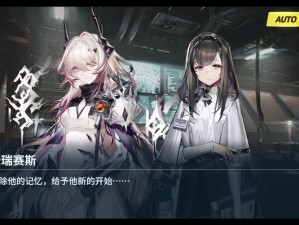 明日方舟：普瑞赛斯剧情巅峰决战关卡揭秘