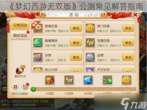 《梦幻西游无双版》公测常见解答指南