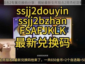 周杰伦生死狙击2专属兑换码分享：揭秘最新生死狙击2周杰伦定制礼包兑换码