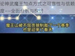 论神武魔王加点方式之可靠性与信赖度——全面分析与探讨