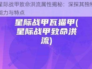 星际战甲致命洪流属性揭秘：深探其独特能力与特点