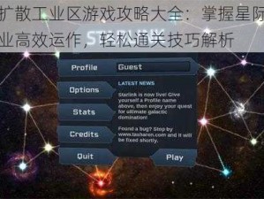 星际扩散工业区游戏攻略大全：掌握星际扩张与产业高效运作，轻松通关技巧解析