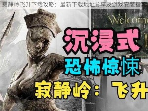 寂静岭飞升下载攻略：最新下载地址分享及游戏安装指南