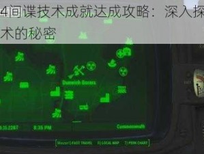 辐射4间谍技术成就达成攻略：深入探索间谍技术的秘密