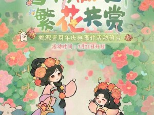 桃源深处有人家周年庆庆典盛典：桃源庆典活动精彩纷呈，共度周年庆典