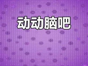 微信最强大脑大乱斗第171关：点击最大的矩形继续挑战你的脑力极限