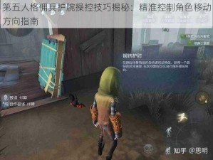 第五人格佣兵护腕操控技巧揭秘：精准控制角色移动方向指南