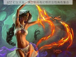 JIZZ 幻女大全：满足你所有幻想的女性角色集合