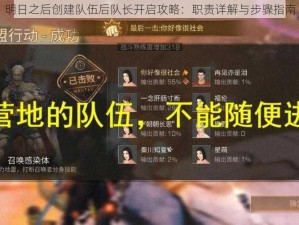 明日之后创建队伍后队长开启攻略：职责详解与步骤指南