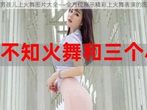 三个男孩儿上火舞图片大全——全方位展示精彩上火舞表演的图片集