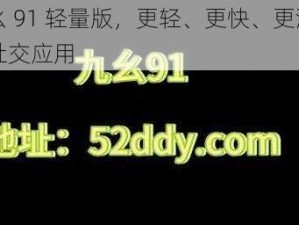 九幺 91 轻量版，更轻、更快、更流畅的社交应用