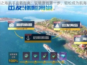 黎明之海新手攻略指南：玩转游戏第一步，轻松成为航海达人