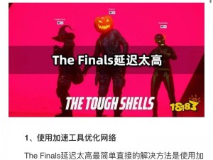 解决《THE FINALS》着色器加载缓慢的有效方法与策略