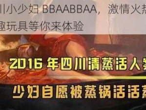 四川小少妇 BBAABBAA，激情火热的情趣玩具等你来体验