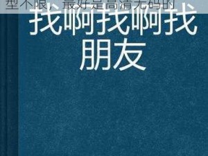 啊灬啊别停灬用力啊公视频—求啊灬啊别停灬用力啊公视频，类型不限，最好是高清无码的