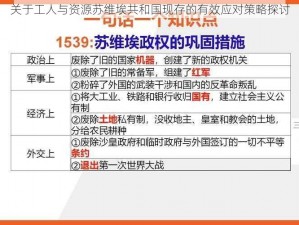 关于工人与资源苏维埃共和国现存的有效应对策略探讨